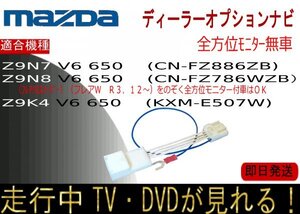 Z9K4 V6 650 Z9N8 V6 650 Z9N7 V6 650 (KXM-E507W CN-FZ786WZB /FZ886ZB) マツダキャロル ほか テレビキャンセラー 走行中 ナビ操作