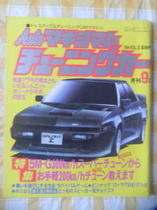 【絶版】　月刊Ａｕｔｏマキシマム　チューニングカー　１９８４年　９月号　ＶＯＬ．２３