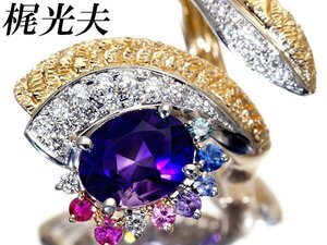 1円～【ジュエリー極】梶光夫 超豪華 極上天然アメジスト3.48ct＆マルチ宝石＆ダイヤ0.47ct 超高級K18YG＆Pt900リングk9384iol【送料無料】