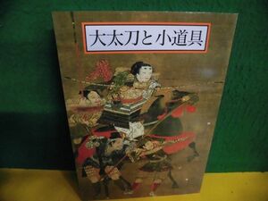 図録　特別展　大太刀と小道具　熱田神宮 刀剣・日本刀 1994年