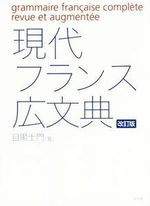 現代フランス広文典 改訂版/目黒士門(著者)