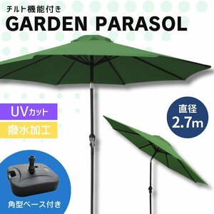 【270cm/グリーン/角型ベースセット】ガーデンパラソル パラソル 大型 傘 チルト機能 角度調整 日よけ UVカット 海 キャンプ レジャー