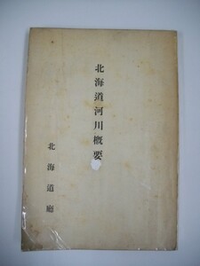 北海道河川概要■昭和10年/北海道庁土木部河港課