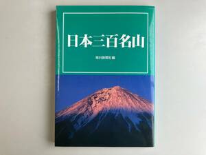 毎日新聞社編★日本三百名山★古書