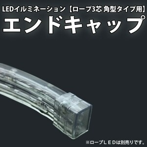 ３芯 角型 LED ロープライト用パーツ エンドキャップ 防水用