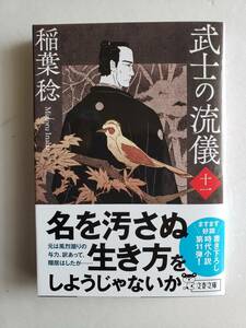 (AC41)書籍 時代小説 稲葉 稔 著 「武士の流儀 (十一)」 