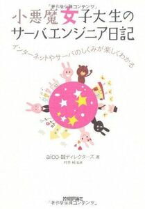 [A01680812]小悪魔女子大生のサーバエンジニア日記 ――インターネットやサーバのしくみが楽しくわかる