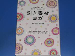 身体がゆるめば 願い事がどんどん叶う 引き寄せヨガ★皇村祐己子★皇村昌季★東洋出版