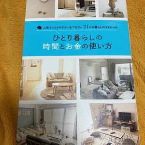 人気インスタグラマー＆ブロガー２１人の暮らしのマイルールひとり暮らしの時間とお金の使い方☆定価１３００円♪