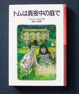 「トムは真夜中の庭で」新版 ◆フィリパ・ピアス（岩波少年文庫）　