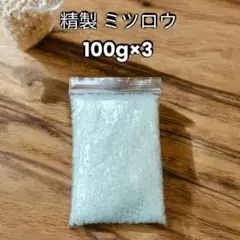 【２４時間以内発送】 精製 蜜蝋 ミツロウ  大量 100g×３袋　キャンドル