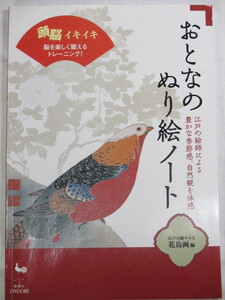 ■おとなのぬり絵ノート　江戸の絵師による豊かな季節感、自然観を体感　江戸の鮮やかな花鳥画　編