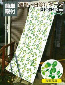 日除け タープ 屋外 熱線 視線 紫外線カット 冷房効果アップ グリーン リーフ柄 幅 100cm × 丈 250cm