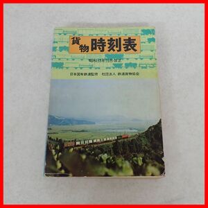 ’78 貨物時刻表 昭和53年10月改正 鉄道貨物協会 国鉄関連【10