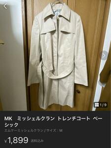 まとめ売り　MICHEL KLEIN iiMK トレンチコート　セット　大人気