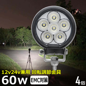 0701-60w【4個セット】丸型 丸形 LEDワークライト LED作業灯 60w 集魚灯 12v24v ダンプ タイヤ灯 路肩灯 サーチライト 投光器 バックランプ