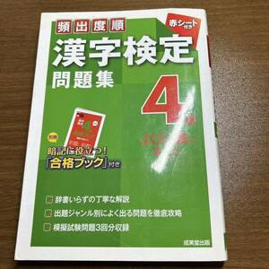 頻出度順 漢字検定問題集4級　合格ブックつき