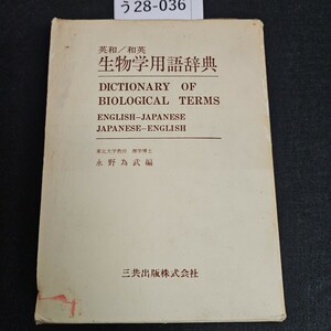 う 28-036 英和/和英 生物学用語辞典 永野為武 編 三共出版株式会社