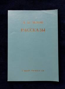 『チェーホフ短編集』Рассказы А.П. Чехов /現代ロシア語編集部 中本信幸 恋について 悲しみ 公判の前夜 不快なできごと