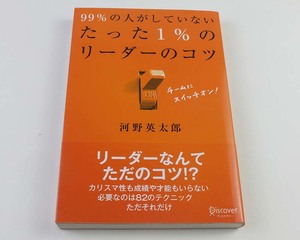 99％の人がしていない たった1％のリーダーのコツ　河野英太郎