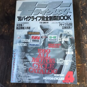 モーターサイクリスト　1990年　4月号　バイク