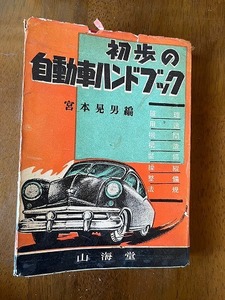 B60★初歩の自動車ハンドブック 宮本晃男編 昭和レトロ 山海堂 古本