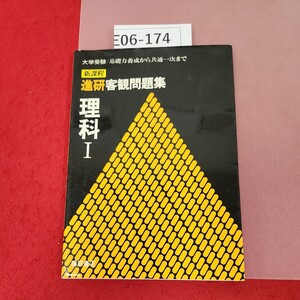 E06-174 大学受験 新課程 進研客観問題集 理科1 福武書店 書き込み多数有り 解答付き 