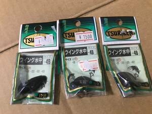 送料無料　未使用品　釣研　TSURIKEN　ウイング水中　中　小　4B 3個　