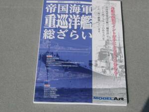 モデルアート増刊 897 帝国海軍 重巡洋艦 総ざらい