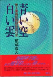 【即決】「青い空 白い雲 甲子園高校野球放送42年」帯付き 植草貞夫 朝日放送 1999年