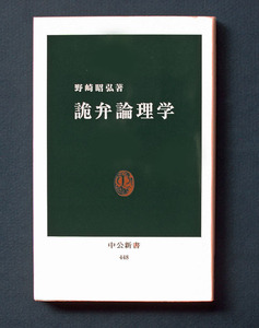 「詭弁論理学」 ◆野崎昭弘（中公新書）　