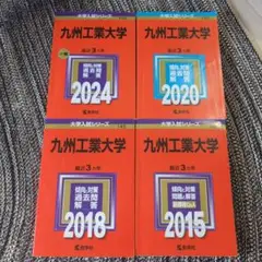 九州工業大学 過去問題集 2015 2018 2020 2024　赤本