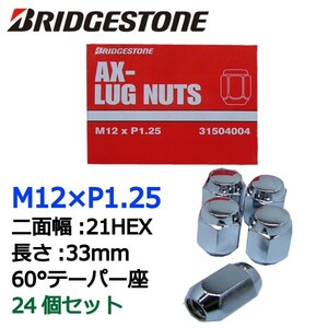 ブリヂストン製ホイールナット24個入り/エルグランド/E50/日産/M12X1.25/21mm/メッキ/1台分6穴車用