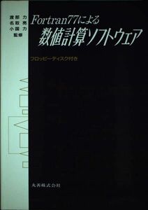 [A12135148]Fortran77による数値計算ソフトウェア 名取亮; 渡部力