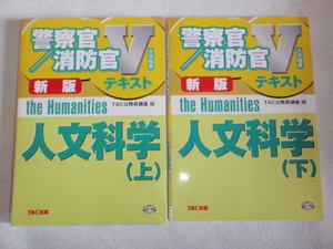 新版 警察官／消防官 Vテキスト（大卒程度）人文科学（上）・（下）セット