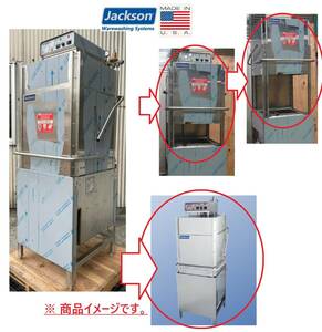 【アメリカ製】未使用品 業務用ガス食洗機 Jackson TEMPSTAR HH ボイラー内蔵食器洗浄機 飲食店厨房 ダイナー 食堂 米軍放出品☆IE19JM-N