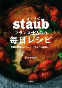 ストウブ　フランス仕込みの毎日レシピ 気軽な野菜おかずから、ごちそう肉料理まで／サルボ恭子(著者)