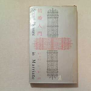 zaa-297♪結婚入門 (1959年) J.&J.レイナー (著), 石川 弘義 (翻訳) 古書, 1963/3/25