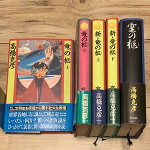 帯付set 高橋克彦 竜の柩/新竜の柩/霊の柩 装丁横尾忠則 TADANORI YOKOO 祥伝社刊 伝奇