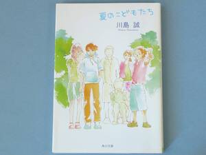  夏のこどもたち　川島誠　角川文庫　美本
