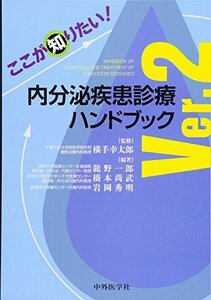 【中古】 ここが知りたい! 内分泌疾患診療ハンドブック Ver.2