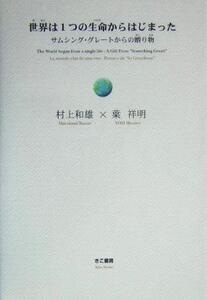 世界は1つの生命からはじまった サムシング・グレートからの贈り物/村上和雄(著者),葉祥明(著者