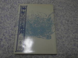 神秘の水と井戸　山本博