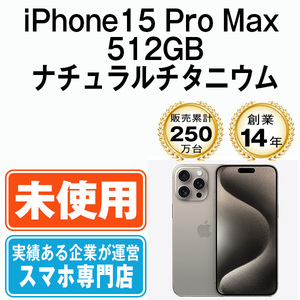 新品 未使用 iPhone15 Pro Max 512GB ナチュラルチタニウム SIMフリー SIMロック解除済