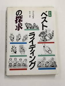  『ベストライディングの探究(改訂版)』つじ・つかさ 著/村井真 絵/1995年/グランプリ出版