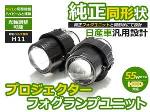 【送料無料】プロジェクター フォグランプユニット フーガハイブリッド HY51 H8/H11 H22.11～H25.7HI/Lo切替 日産【hi/low フォグライト