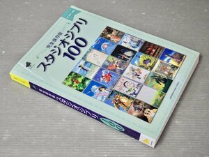 【楽譜/アニメソング】ピアノソロ 完全保存版 スタジオジブリ100◆ヤマハミュージックエンタテインメント/2018年重版