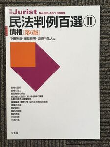 民法判例百選 2 第6版 債権 (別冊ジュリスト196) / 中田 裕康 (著, 編集), 潮見 佳男 (編集), 道垣内 弘人 (編集)