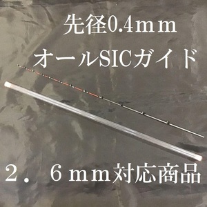 送料無料!! チヌ　筏　カセ フルチタン穂先 0.4ｍｍ 2.6ｍｍ対応 オールSICガイド商品　PE釣法 筏竿