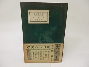 火木土　版画荘文庫/井伏鱒二/版画荘